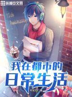 我在都市的日常生活章节列表