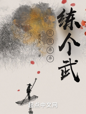 简简单单练个武章节列表