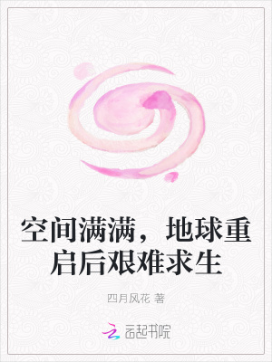 空间满满，地球重启后艰难求生章节列表