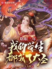 瞎眼三年，我的学生都成了大圣章节列表