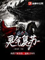 灵气复苏：我摸尸就变强，遍地寻凶兽章节列表
