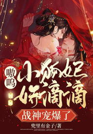 嗷呜！小狐妃娇滴滴，战神宠爆了章节列表