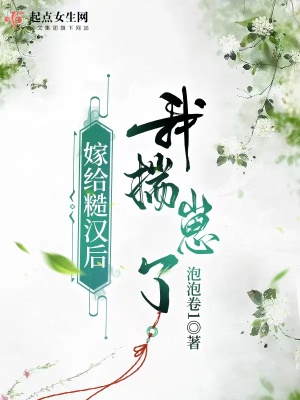 嫁给糙汉后我揣崽了章节列表