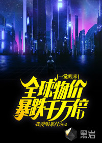 一觉醒来全球物价暴跌千万倍章节列表