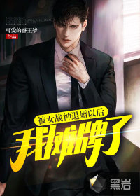 被女战神退婚以后，我摊牌了章节列表