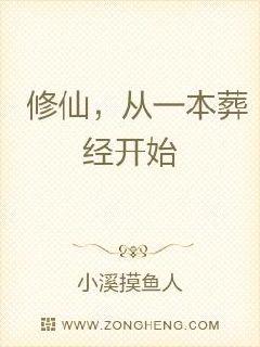 修仙，从一本葬经开始章节列表