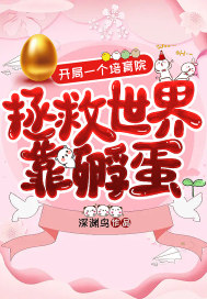 开局一个培育院：拯救世界靠孵蛋章节列表