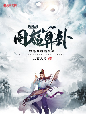 综武：同福算卦，开局为雄霸批命章节列表