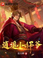 逍遥小师爷章节列表