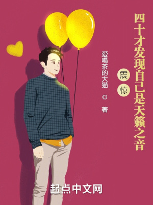 震惊！四十才发现自己是天籁之音章节列表