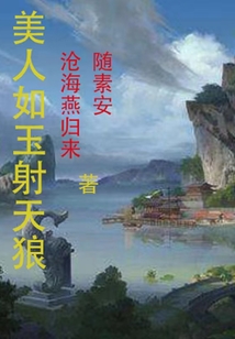 美人如玉射天狼章节列表