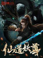 仙道妖尊章节列表
