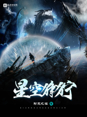 星空狰狞章节列表