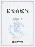 长安有妖气章节列表