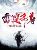 雷霆帝尊章节列表
