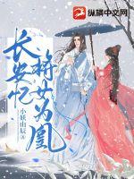 长安忆将女为凰章节列表