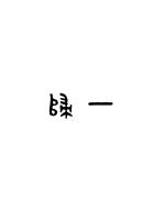 一归章节列表