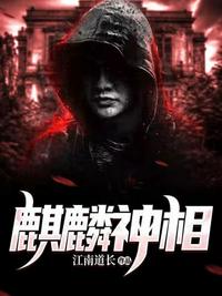 麒麟神相苏阳章节列表