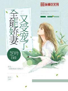 全能娇妻又受宠了章节列表