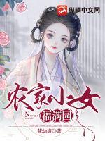 农家小女福满园章节列表