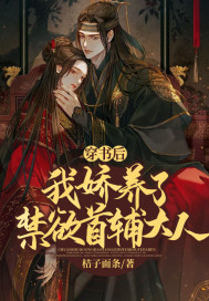 穿书后，我娇养了禁欲首辅大人章节列表