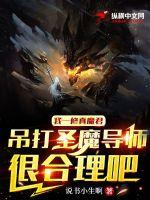 我一修真魔君吊打圣魔导师很合理吧章节列表