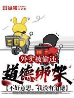 外卖被偷还道德绑架？不好意思，我没有道德章节列表