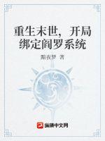 重生末世，开局绑定阎罗系统章节列表
