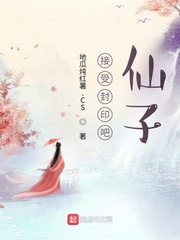 接受封印吧，仙子章节列表