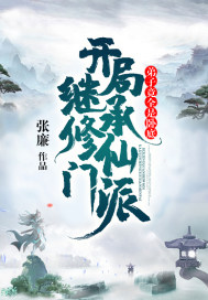 开局继承修仙门派，弟子竟全是卧底章节列表