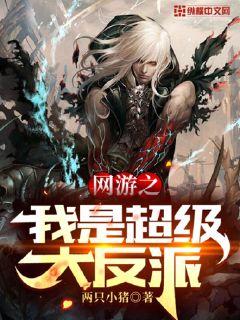 网游之我是超级大反派章节列表