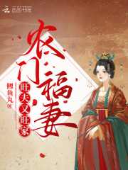 农门福妻旺夫又旺家章节列表