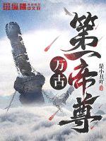 万古第一帝尊章节列表
