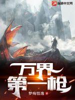 万界第一枪章节列表