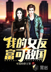 我的女友富可敌国章节列表