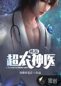 桃源超农神医章节列表