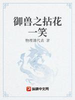 御兽之拈花一笑章节列表