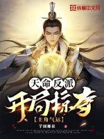 天命反派，开局掠夺主角气运章节列表
