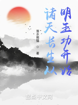 诸天长生从明玉功开始章节列表