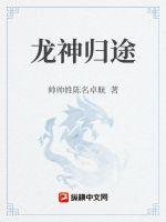龙神归途章节列表