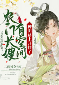 农门长嫂有空间，种田路上开挂了章节列表