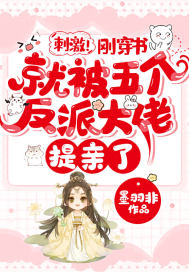 刺激！刚穿书就被五个反派大佬提亲了章节列表