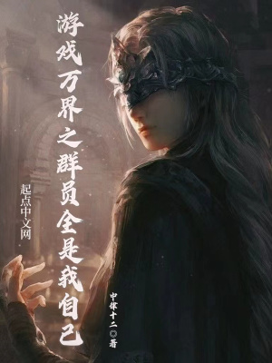 游戏万界之群员全是我自己章节列表