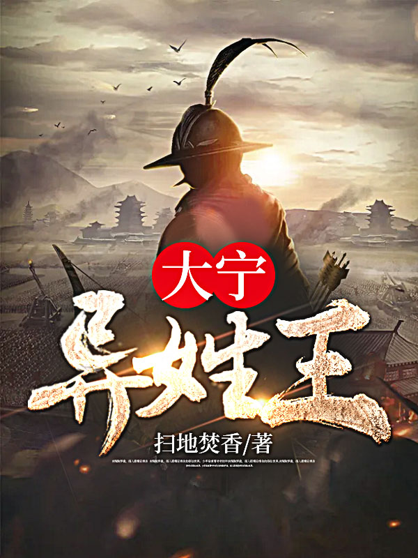 大宁异姓王林旭章节列表