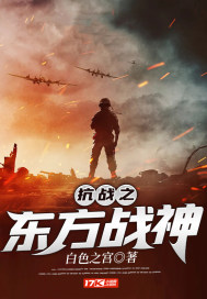 抗战之东方战神章节列表