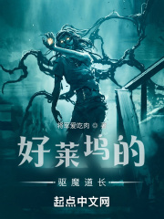 好莱坞的驱魔道长章节列表