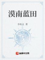 漠南蓝田章节列表