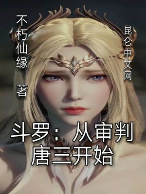 斗罗：从审判唐三开始章节列表