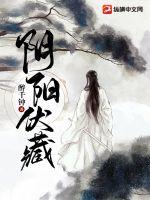 阴阳伏藏章节列表