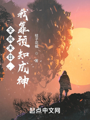 全民末日，我靠预知成神！章节列表
